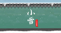 【二十四節(jié)氣灸】氣寒而將雪，小雪節(jié)氣，艾灸引火下行，過個暖冬！