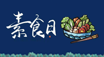 【你不知道的冷節(jié)日】國際素食日：你“素”的健康嗎？這份健康素食指南請收藏！
