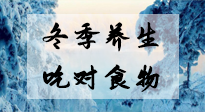 【養(yǎng)生知識】冬季養(yǎng)生，吃對東西很關(guān)鍵！