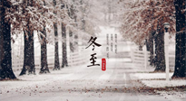 【冬至節(jié)氣】冬至大如年，冬至的風(fēng)俗和由來，你知道多少？