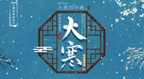 【大寒節(jié)氣】二十四節(jié)氣最后的盛宴~大寒，你了解多少？