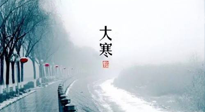 【節(jié)氣養(yǎng)生】一年中最冷的時節(jié)來了！大寒養(yǎng)生，記得防五寒，吃五物！