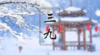 【養(yǎng)生三九灸】凜冬已至，是時候拼免疫力了，“三九灸”灸起來！