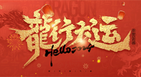 【新年快樂】南陽仙草健康集團(tuán)給您拜年啦！新春吉祥，萬事如意！