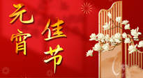 【中國傳統(tǒng)節(jié)日】正月十五鬧元宵！元宵與艾灸更配，補正氣、助消化、養(yǎng)脾胃 ！