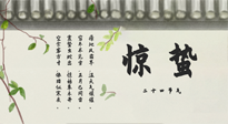 【二十四節(jié)氣灸】驚蟄艾灸：升陽氣、強免疫、防流感、防舊疾、疏肝氣!
