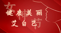 【女神節(jié)】健康美麗“艾”自己，艾灸熱養(yǎng)，和女人天生一對！
