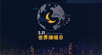 【你不知道的冷節(jié)日】世界睡眠日：健康睡眠，值得你我共享！