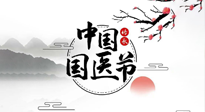【中國國醫(yī)節(jié)】弘揚中醫(yī)，傳承文化，3.17中國醫(yī)師節(jié)，仙草健康集團向中國醫(yī)生致敬！