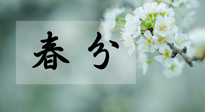 【二十四節(jié)氣灸】春分節(jié)氣這樣灸，疏肝、養(yǎng)脾、祛濕、開郁！