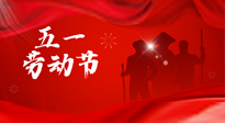 【勞動節(jié)】勞動創(chuàng)造美好，灸“艾”可迎萬難！五一養(yǎng)生，記得艾灸哦！