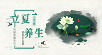 【節(jié)氣養(yǎng)生】立夏養(yǎng)生，重在養(yǎng)心！要注意兩宜三忌的養(yǎng)生秘訣！