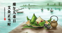 【中國傳統(tǒng)節(jié)日】端午九毒日，艾灸正當(dāng)時(shí)！祝大家端午安康！