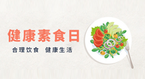 【你不知道的冷節(jié)日】6·15“健康素食日”，來一起給腸胃放個(gè)假吧！