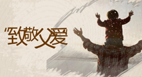 【父親節(jié)】最“爸”氣的禮物，就是父親節(jié)送上最好的“艾”！