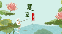 【二十四節(jié)氣灸】夏至已至，陽氣最旺的時節(jié)，趕快灸起來！