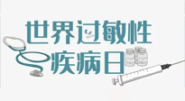 【你不知道的冷節(jié)日】7.8世界過敏性疾病日：過敏無小事，你我需重視！