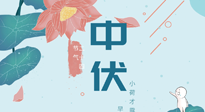 【艾灸三伏天】中伏除病根，三伏天承上啟下的轉(zhuǎn)折點，千萬要重視起來！