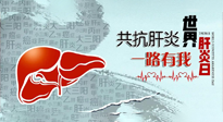 【你不知道的冷節(jié)日】愛肝護肝，灸享健康，世界肝炎日，更要遠離肝炎，保護肝臟！