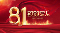 【建軍節(jié)】歲月靜好，感恩守護，南陽仙草健康集團向中國人民解放軍致敬！