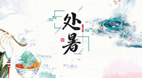 【節(jié)氣養(yǎng)生】離離暑云散，裊裊秋風(fēng)起！處暑養(yǎng)生順應(yīng)天時(shí)，防燥、防秋乏！