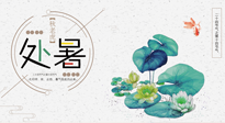 【二十四節(jié)氣灸】處暑節(jié)氣灸，固守陽(yáng)氣，補(bǔ)充正氣，用艾灸正確對(duì)抗秋乏！