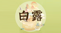 【節(jié)氣養(yǎng)生】白露節(jié)氣，養(yǎng)生順應(yīng)自然，保健康于無(wú)形！