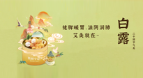 【二十四節(jié)氣灸】就在白露，健脾暖胃，滋陰潤(rùn)肺，快艾灸起來(lái)吧！