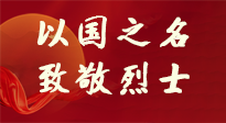【九州銘記】第十一個(gè)烈士紀(jì)念日，以國(guó)之名，向烈士致敬！