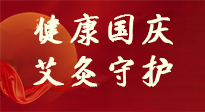 【健康國慶】想舒服過好國慶節(jié)？做好一件事！那就是艾灸！