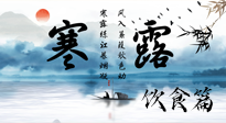 【節(jié)氣飲食】寒露天氣漸冷，順時飲食，幫助您保暖身體，增強(qiáng)免疫力！