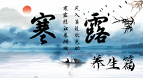 【節(jié)氣養(yǎng)生】寒露節(jié)氣專屬的養(yǎng)生攻略，請注意查收！