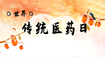 【你不知道的冷節(jié)日】世界傳統(tǒng)醫(yī)藥日，人類健康需要傳統(tǒng)醫(yī)藥！