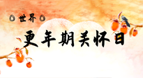 【你不知道的冷節(jié)日】世界更年期關(guān)懷日：緩解更年期綜合癥，可以選擇艾灸！