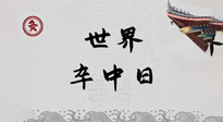 【你不知道的冷節(jié)日】世界卒中日，中醫(yī)治未病，艾灸預(yù)防卒中，不等中風(fēng)來(lái)！