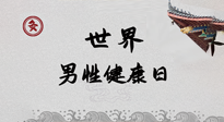 【你不知道的冷節(jié)日】世界男性健康日，緩解男性疲勞，艾灸是很好的選擇！