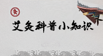 【艾灸知識(shí)】一份“艾灸科普小知識(shí)”，請(qǐng)注意查收！