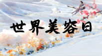 【你不知道的冷節(jié)日】世界美容日，教你用艾灸幫助皮膚恢復(fù)水嫩紅潤(rùn)，拒絕容貌焦慮！