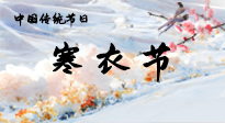 【中國(guó)傳統(tǒng)節(jié)日】寒衣節(jié)已至，當(dāng)心寒氣侵體，注意身體向你“示警”！