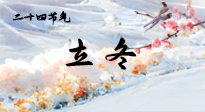 【二十四節(jié)氣灸】立冬了，這樣艾灸，讓整個(gè)冬天都會(huì)元?dú)鉂M滿、精力充沛！