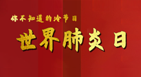 【你不知道的冷節(jié)日】世界肺炎日，預(yù)防、緩解加療愈，灸要這個(gè)幾個(gè)穴位！