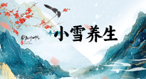 【節(jié)氣養(yǎng)生】小雪節(jié)氣，秋收冬藏，養(yǎng)生最重要的是一個(gè)“藏”字！