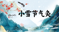 【二十四節(jié)氣灸】小雪氣寒將雪矣，想要這個(gè)冬天不怕冷，此時(shí)要開始艾灸了！