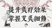 【艾灸知識(shí)】輕松提升灸療效果，記得要掌握艾灸細(xì)節(jié)！