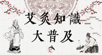 【艾灸知識(shí)】艾灸知識(shí)大普及，趕緊收藏起來，需要的時(shí)候慢慢看?。ㄎ哪┐鸱劢z問）