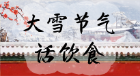 【節(jié)氣飲食】大雪到，冰封河，節(jié)氣飲食知多少！
