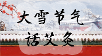 【二十四節(jié)氣灸】天寒地凍要補(bǔ)陽，咱們一起大雪節(jié)氣話艾灸！