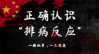 【艾灸知識(shí)】艾灸后身體不適？正確認(rèn)識(shí)排病反應(yīng)，這才是身體的福氣！