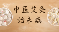 【中醫(yī)養(yǎng)生】中醫(yī)養(yǎng)生最高境界——治未病，而艾灸是治未病的最佳方式！