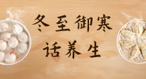 【節(jié)氣養(yǎng)生】冬至話養(yǎng)生，助您御寒、保暖，陽氣生！